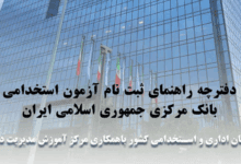 منابع آزمون استخدامی بانک مرکزی سال ۱۴۰۴ ثبت نام آزمون استخدامی بانک مرکزی ۱۴۰۴