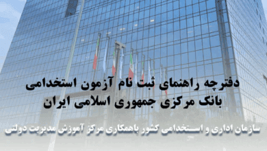 منابع آزمون استخدامی بانک مرکزی سال ۱۴۰۴ ثبت نام آزمون استخدامی بانک مرکزی ۱۴۰۴