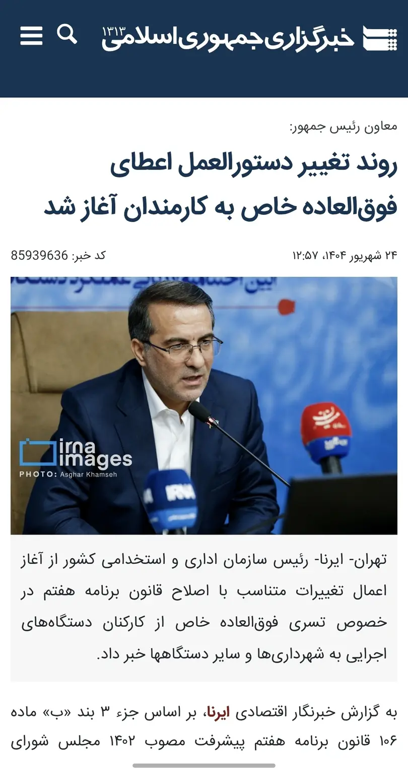 روند تغییر دستورالعمل فوق العاده خاص به کارمندان آغاز شد