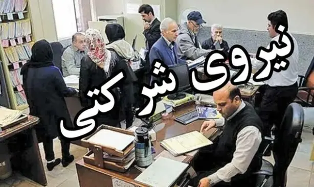 بلاتکلیفی یک میلیون نیروی شرکتی؛ وعدهای که اجرا نشد 2 من با تبدیل وضعیت نیروهای شرکتی موافق تلاش مجلس برای تبدیل وضعیت نیروهای شرکتی در ۱۸۰۰ روز طرح ساماندهی استخدام کارکنان دولت حذف شرکت های پیمانکاری و انعقاد قراردا آخرین وضعیت ساماندهی نیروهای شرکتی پیگیری تبدیل وضعیت نیروهای شرکتی