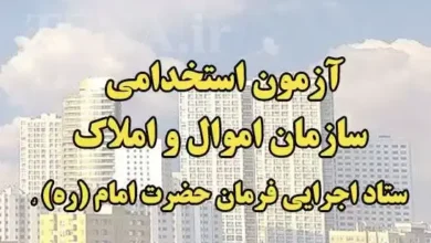 منابع آزمون ستاد اجرایی فرمان امام آگهی استخدام ستاد اجرایی فرمان حضرت امام