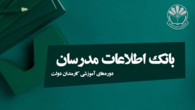 بانک اطلاعات مدرسان دوره های آموزشی