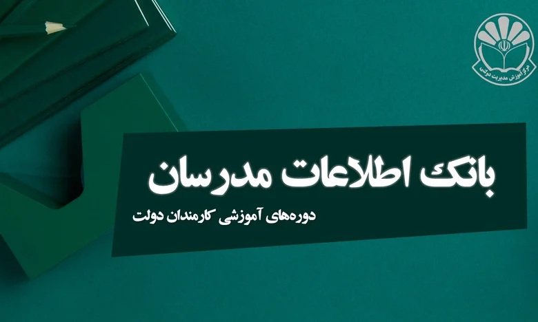 بانک اطلاعات مدرسان دوره های آموزشی تا تاریخ ۱۴۰۴/۰۴/۱۷ به روزرسانی شد 1 بانک اطلاعات مدرسان دوره های آموزشی