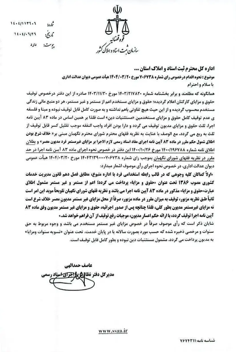 بخشنامه تبیین رأی هیئت عمومی دیوان عدالت اداری در خصوص نحوه توقیف حقوق و مزایای کارکنان