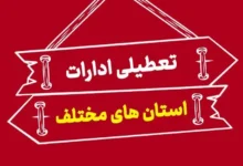 تعطیلی ادارات و مدارس در روز یکشنبه ۵ بهمن‌ تعطیلی ادارات و مدارس در روز شنبه ۴ بهمن‌ تعطیلی پنجشنبه های ادارات استان ها در نشست استانداران روز دوشنبه آینده بررسی می‌شود