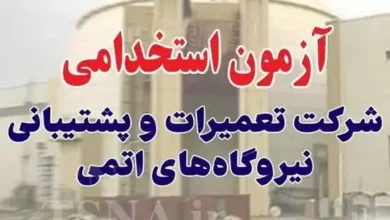 ثبت نام آزمون جذب نیرو در شرکت تعمیرات و پشتیبانی نیروگاه های اتمی