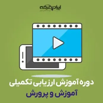دوره آموزش ارزیابی نهایی استخدامی آموزش و پرورش (بهروزرسانی ۱۷ شهریور ۱۴۰۴) 1 دوره آموزش ارزیابی نهایی آموزش و پرورش