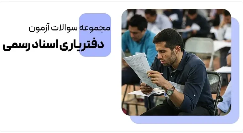 سوالات آزمون دفتریاری سال ۱۴۰۴