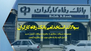 سوالات استخدامی بانک رفاه اصل سوالات استخدامی بانک رفاه