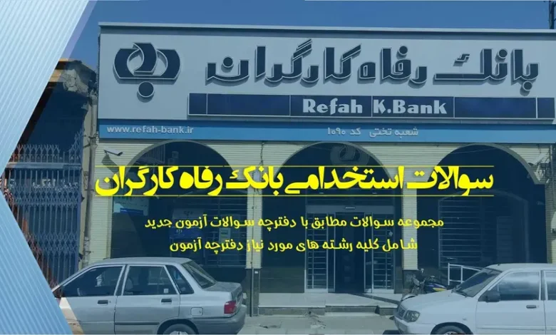 سوالات استخدامی بانک رفاه سال ۱۴۰۴ (فرمت pdf) 1 سوالات استخدامی بانک رفاه اصل سوالات استخدامی بانک رفاه