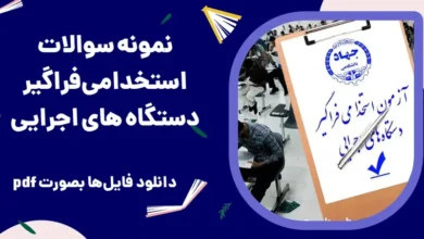 سوالات استخدامی آزمون فراگیر سال ۱۴۰۴