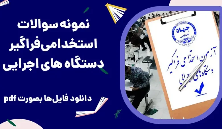 سوالات استخدامی آزمون فراگیر سال ۱۴۰۴