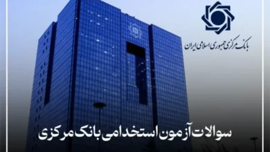 سوالات استخدامی بانک مرکزی سال ۱۴۰۴