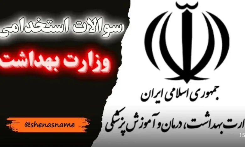 سوالات استخدامی وزارت بهداشت سال ۱۴۰۴ (فرمت pdf) 1 سوالات استخدامی وزارت بهداشت