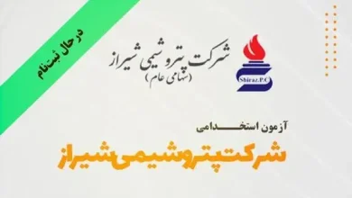 آزمون استخدامی شرکت پتروشیمی شیراز