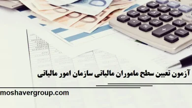 آزمون تعیین سطح مالیاتی سال ۱۴۰۴