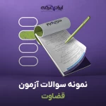 اطلاعیه تاریخ برگزاری آزمون قضاوت سال ۱۴۰۴ و تعیین استان محل آزمون 1 سوالات قضاوت