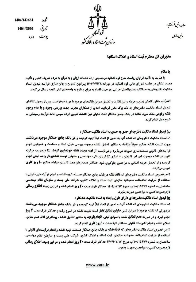 دستورالعمل اجرایی تبدیل اسناد مالکیت دفترچه ای به حدنگار 1 شناسنامه قانون | photo 2025 10 27 14 53 39 ezgif.com resize