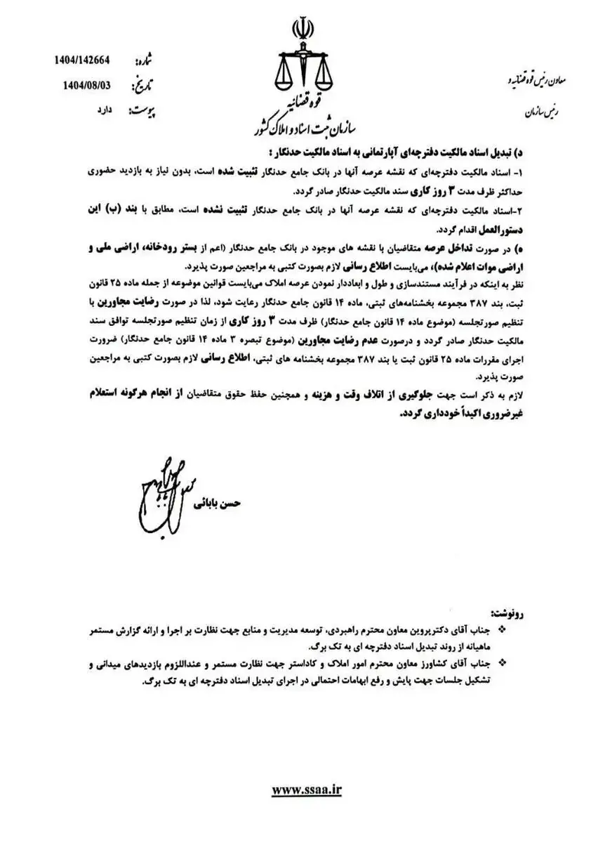 دستورالعمل اجرایی تبدیل اسناد مالکیت دفترچه ای به حدنگار 2 دستورالعمل اجرایی تبدیل اسناد مالکیت دفترچه ای به حدنگار