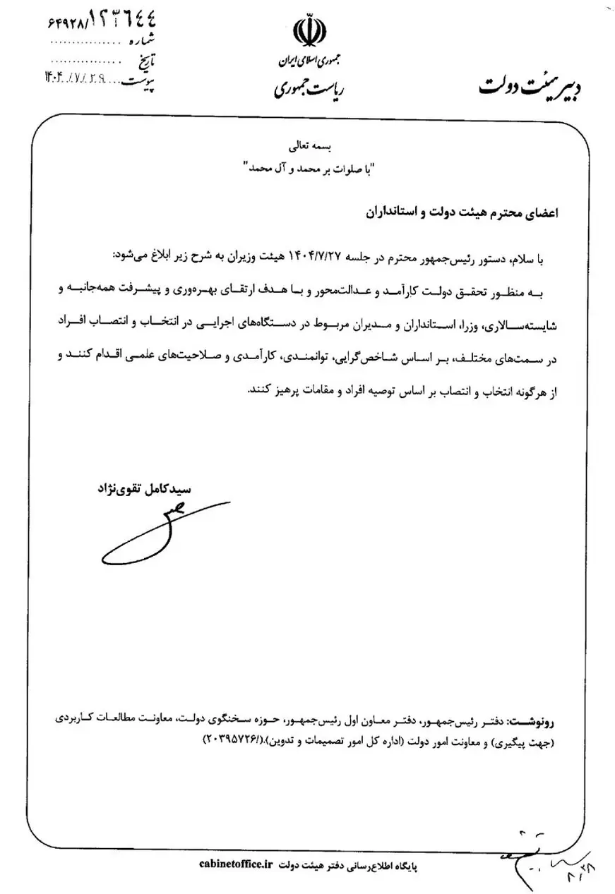 بخشنامه ابلاغ دستور رئیسجمهور در پرهیز از انتصاب مدیران بر اساس توصیه افراد و مقامات 1 پرهیز از انتصاب مدیران بر اساس توصیه افراد و مقامات