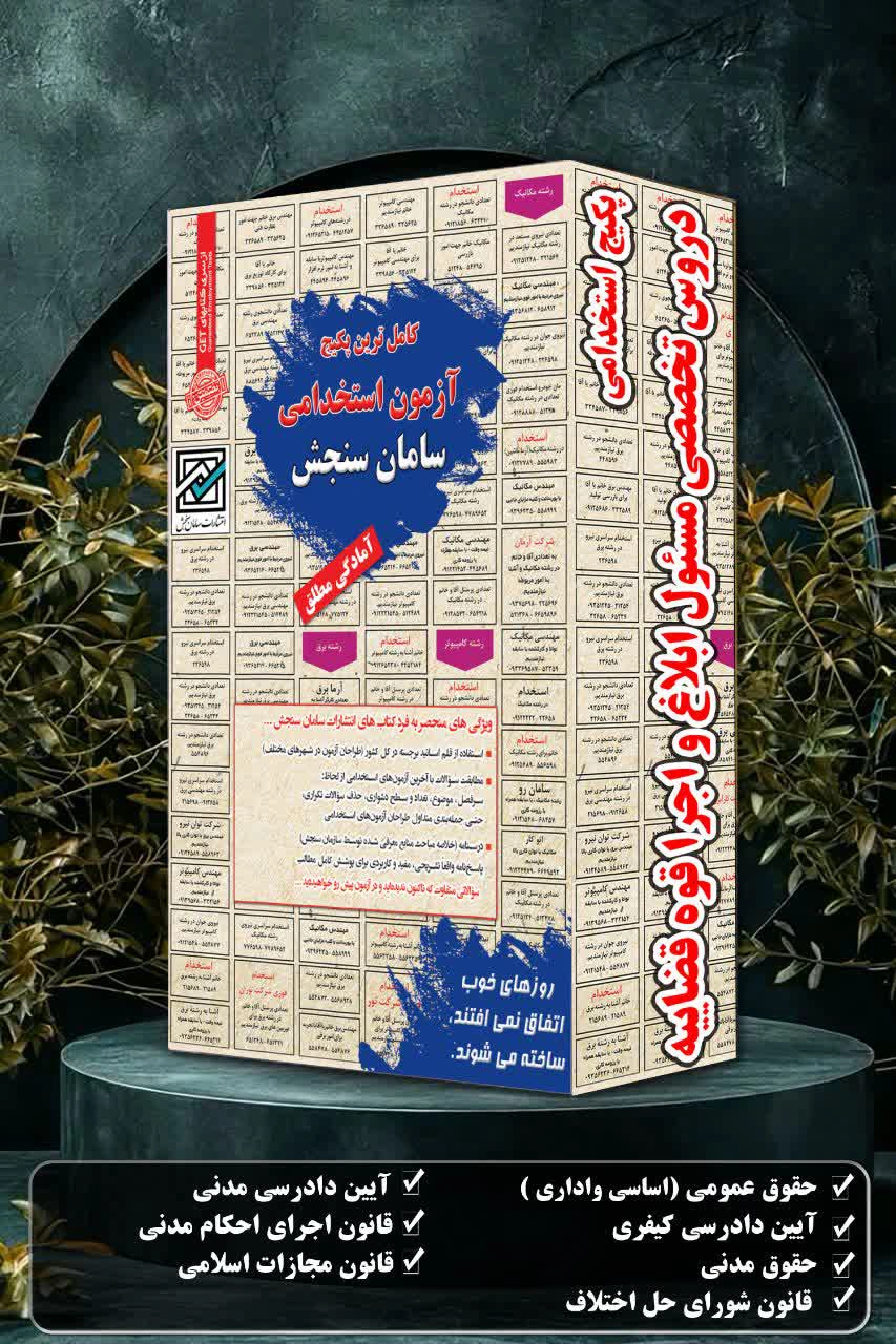 رقابت فشرده در آزمون استخدامی قوه قضائیه سال ۱۴۰۴ برای دادگاههای صلح 5 شناسنامه قانون | پکیج استخدامی دروس تخصصی مسئول ابلاغ و اجرا قوه قضاییه 1