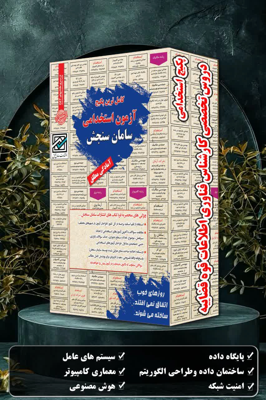 رقابت فشرده در آزمون استخدامی قوه قضائیه سال ۱۴۰۴ برای دادگاههای صلح 4 شناسنامه قانون | پکیج استخدامی دروس تخصصی کارشناس فناوری اطلاعات قوه قضاییه