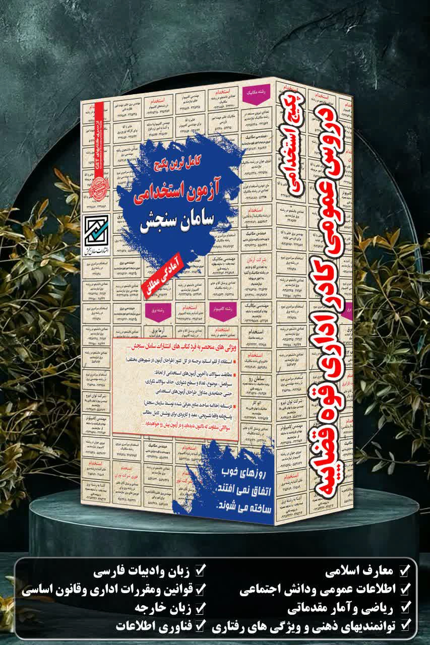 رقابت فشرده در آزمون استخدامی قوه قضائیه سال ۱۴۰۴ برای دادگاههای صلح 1 شناسنامه قانون | پکیج استخدامی دروس عمومی کادر اداری قوه قضاییه