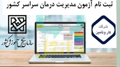 آزمون استخدامی مراکز درمانی سازمان تامین اجتماعی سال ۱۴۰۴