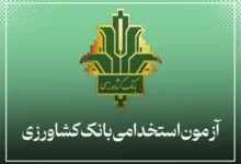 کتاب استخدامی بانکدار کشاورزی آزمون استخدامی بانک کشاورزی سال ۱۴۰۴