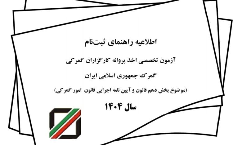 اطلاعیه آزمون اخذ پروانه کارگزاران گمرکی سال ۱۴۰۴ 1 آزمون اخذ پروانه کارگزاران گمرکی