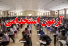 آزمون استخدامی شرکت آب و فاضلاب سال ۱۴۰۴