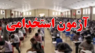 آگهی تکمیل ظرفیت آزمون استخدامی فراگی آزمون استخدامی شرکت آب و فاضلاب سال ۱۴۰۴