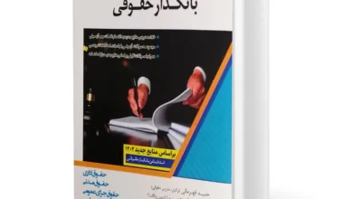 کتاب استخدامی بانکدار حقوقی بانک کشاورزی سال ۱۴۰۴ 18 کتاب استخدامی بانکدار حقوقی