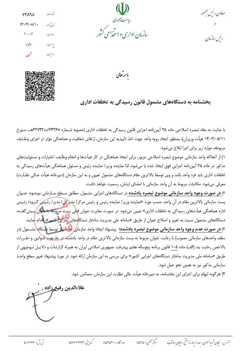 اصلاح و ارتقای ساختار هماهنگی هیأت های رسیدگی به تخلفات اداری در دستگاه‌های اجرایی