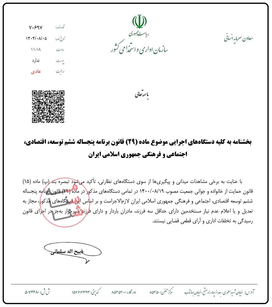 بخشنامه عدم امکان تعدیل و یا اعلام 