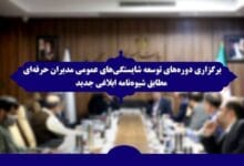 دوره های توسعه شایستگی های عمومی