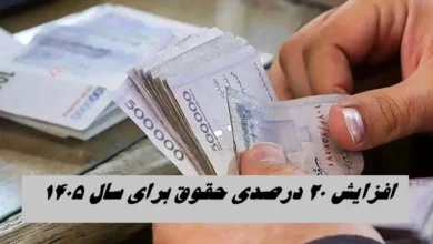 ضریب افزایش حقوق سال ۱۴۰۵ کارمندان و بازنشستگان