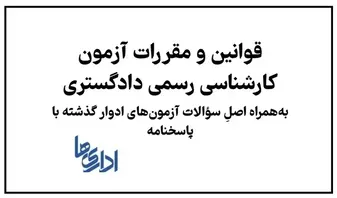 قوانین و مقررات آزمون کارشناسی رسمی دادگستری