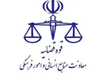 اطلاعیه نحوه فعالیت واحدهای قضایی