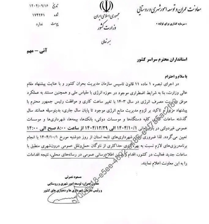 بخشنامه ساعت کاری ادارات دولتی