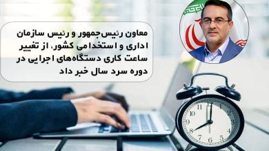 اجرای تغییر ساعت کار ادارات