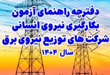 آزمون استخدام شرکت های توزیع نیروی برق