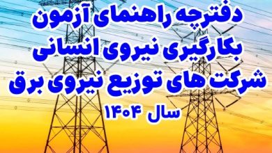 آزمون استخدام شرکت های توزیع نیروی برق