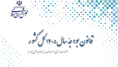 قانون بودجه سال ۱۴۰۵ کل کشور
