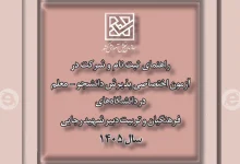 اطلاعیه‌ ثبت نام‌ در‌ آزمون اختصاصی