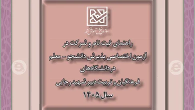 اطلاعیه‌ ثبت نام‌ در‌ آزمون اختصاصی