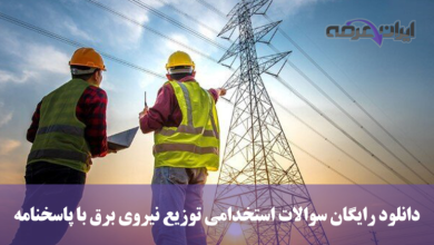 منایع استخدامی شرکت تولید نیروی برق حرارتی ۱۴۰۴ 13 منایع استخدامی شرکت تولید نیروی برق