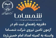 آزمون استخدامی کمیته امداد ۱۴۰۴ افزایش سن ثبت نام آزمون کمیته امداد