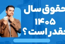بخشنامه دستمزد سال ۱۴۰۵ با جداول تکمیلی افزایش حقوق و دستمزد سال ۱۴۰۵ محاسبه آنلاین افزایش حقوق کارمندان