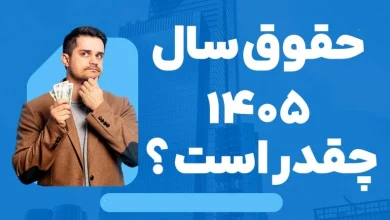 بخشنامه دستمزد سال ۱۴۰۵ با جداول تکمیلی افزایش حقوق و دستمزد سال ۱۴۰۵ محاسبه آنلاین افزایش حقوق کارمندان